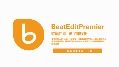 BeatEditPremier-联萌后期-果子坤汉化