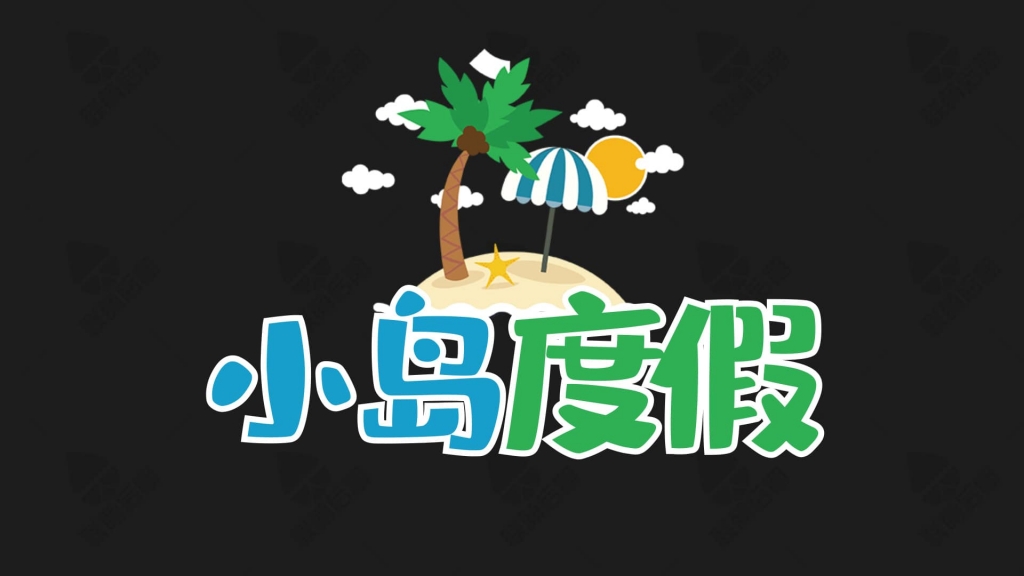 PR基本图形模板-小岛度假热带椰子树-综艺花字vlog街坊卡通可爱表情贴图字幕素材-联萌后期商店果子坤⎛⎝sockite⎠⎞