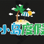 PR基本图形模板-小岛度假热带椰子树-综艺花字vlog街坊卡通可爱表情贴图字幕素材