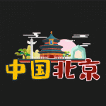 PR基本图形模板-中国北京旅游地标景点-综艺花字vlog街坊卡通可爱表情贴图字幕素材