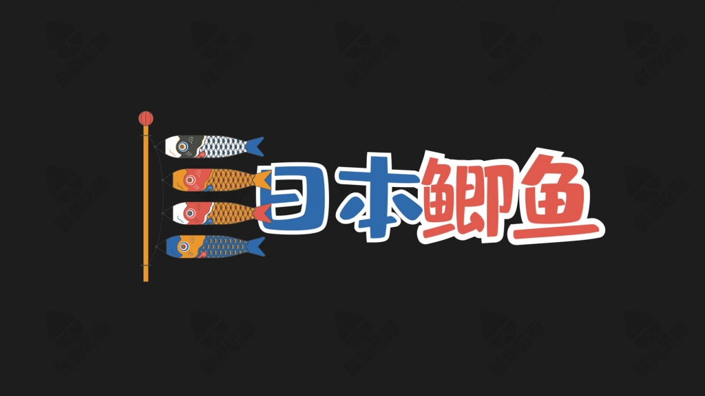 PR基本图形模板-LMHQ-日本旅游文化日本鲫鱼-花字贴图表情-联萌后期商店果子坤⎛⎝sockite⎠⎞