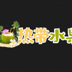 PR基本图形模板-LMHQ-椰子热带水果三亚热带旅游-花字贴图表情
