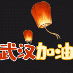 【免费】PR基本图形模板-LMHQ-202-武汉加油-1-花字模板vlog街坊卡通可爱表情贴图字幕素材