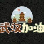 【免费】PR基本图形模板-LMHQ-203-武汉加油-花字模板vlog街坊卡通可爱表情贴图字幕素材