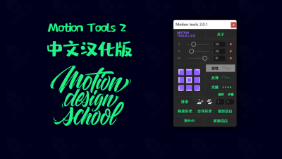 中文汉化Motion Tools 2 +使用教程-关键帧弹性曲线调节中心点对齐AE脚本